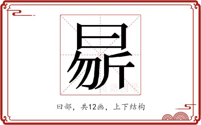 𭨝的部首图片