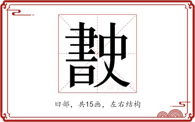 𭨡的部首图片