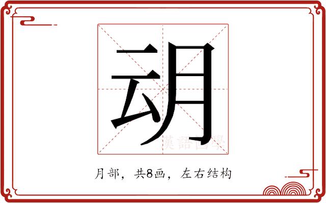 𭨨的部首图片