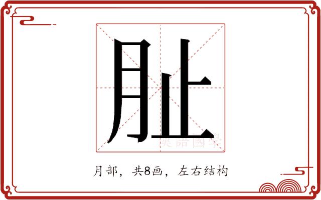 𭨪的部首图片