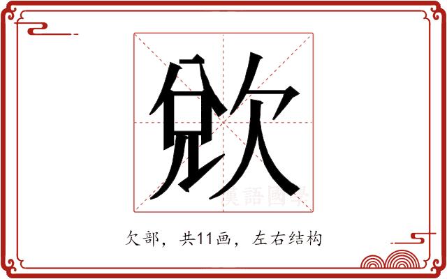 𭭌的部首图片