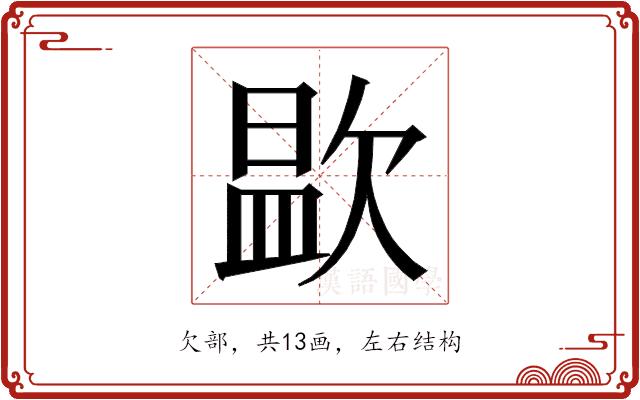 𭭑的部首图片