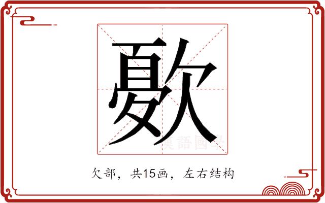 𭭓的部首图片