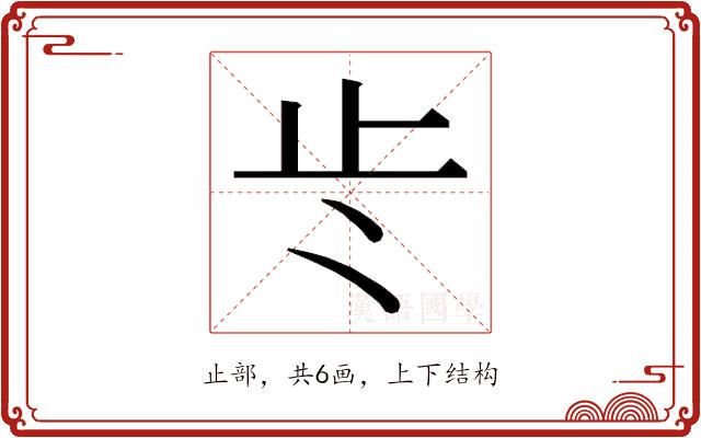 𭭚的部首图片