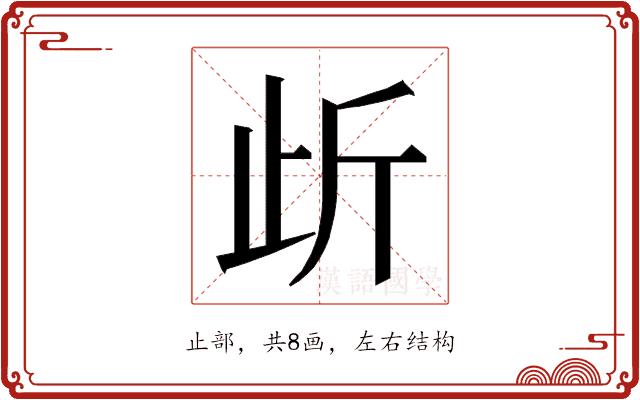 𭭜的部首图片