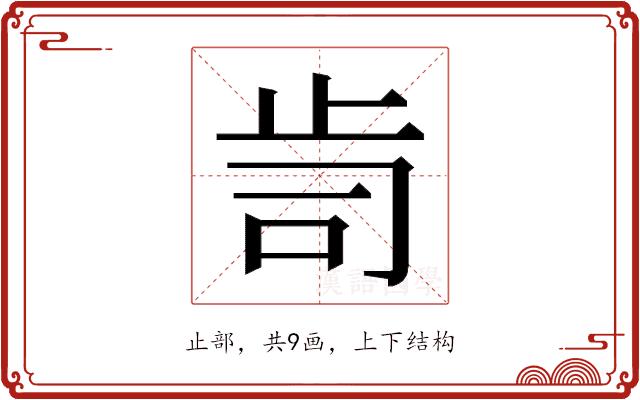 𭭟的部首图片