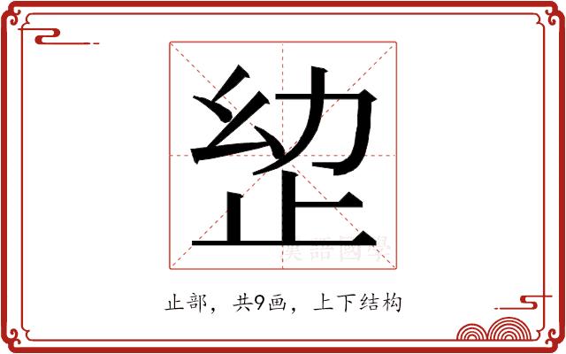 𭭠的部首图片