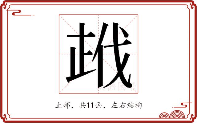 𭭣的部首图片