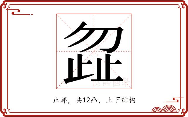 𭭩的部首图片