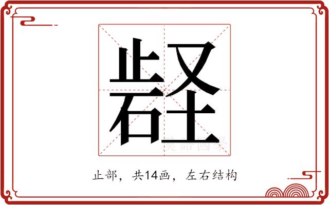 𭭬的部首图片