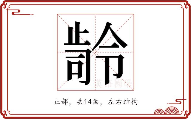 𭭭的部首图片