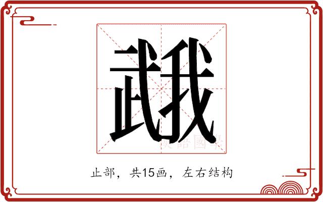 𭭯的部首