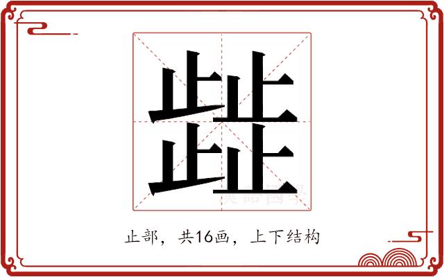 𭭴的部首图片