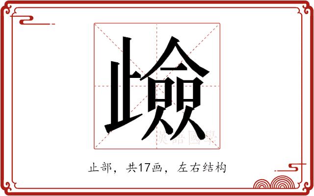 𭭶的部首图片