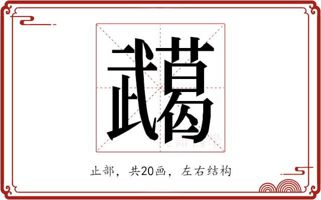 𭭸的部首图片