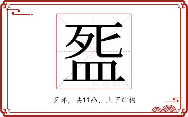 𭮓的部首图片