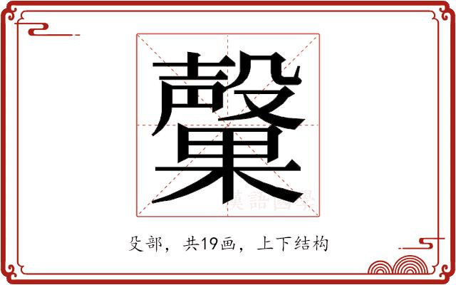 𭯃的部首图片