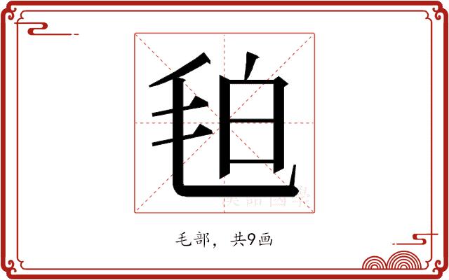 𭯖的部首图片