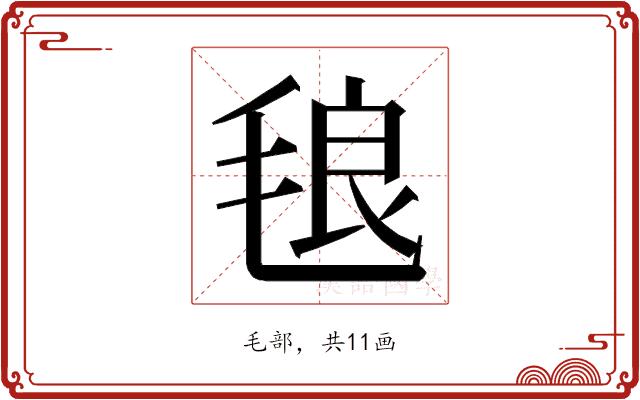 𭯙的部首图片