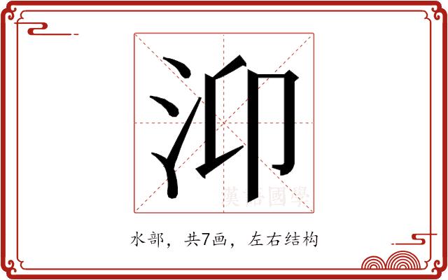 𭯹的部首图片