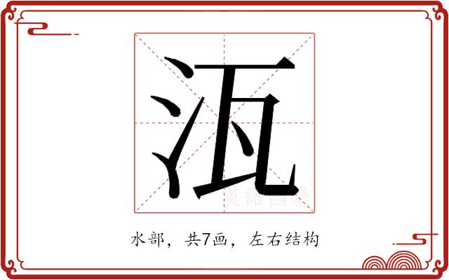 𭯽的部首图片