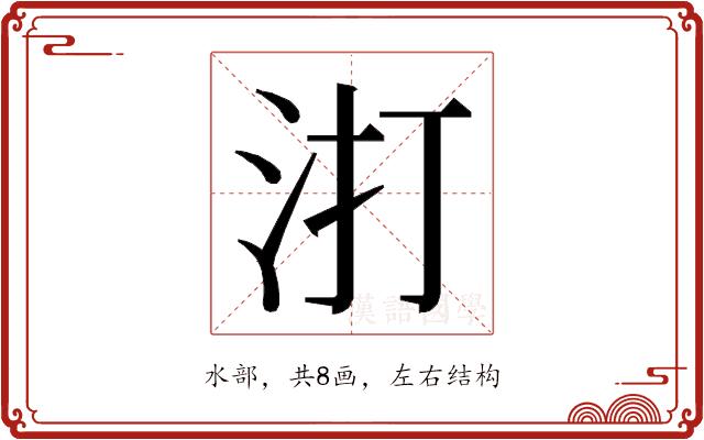 𭯾的部首图片