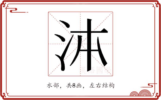 𭰉的部首图片