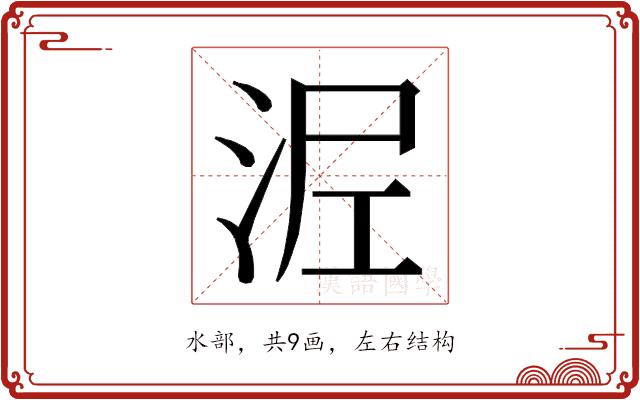 𭰖的部首图片