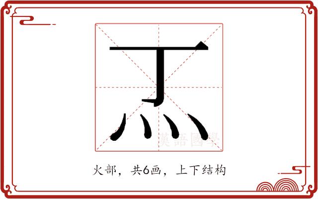 𭴀的部首图片