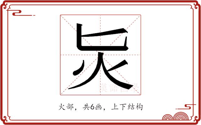 𭴁的部首图片