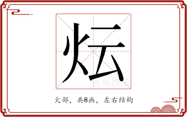 𭴈的部首图片