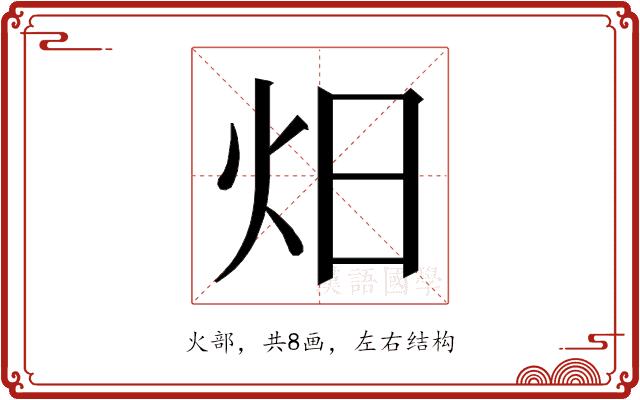 𭴌的部首图片