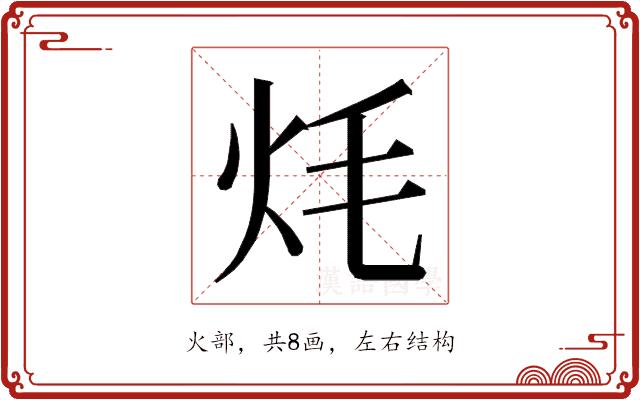 𭴎的部首图片