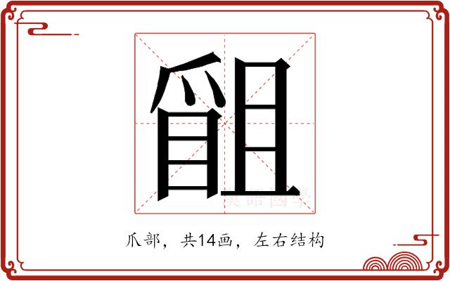 𭶴的部首图片