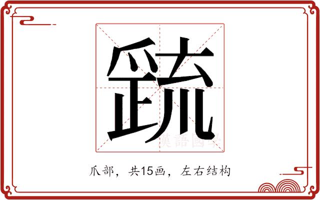 𭶷的部首图片