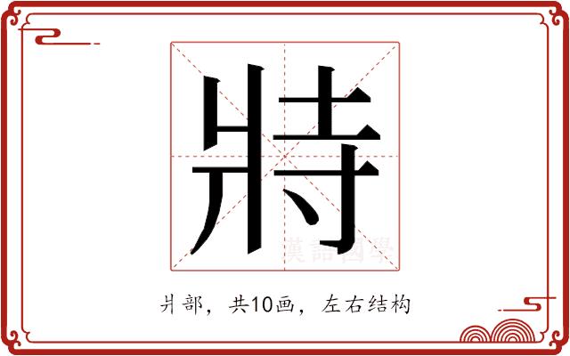 𭷅的部首图片