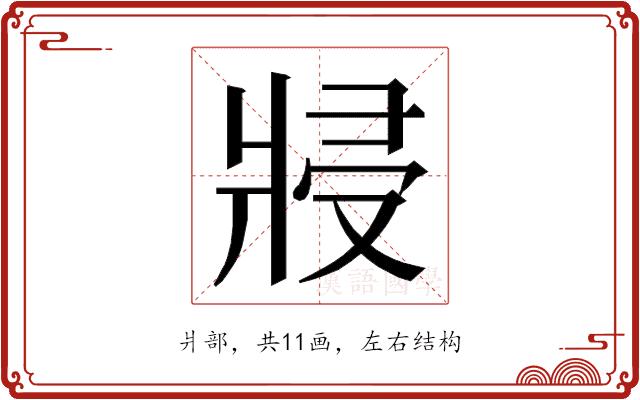 𭷆的部首图片