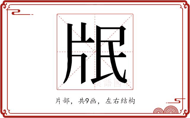 𭷋的部首图片