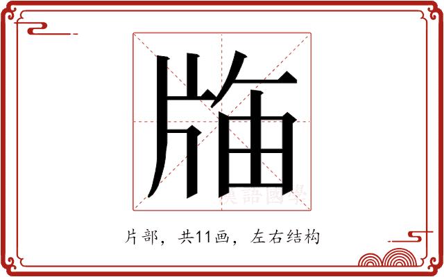 𭷌的部首图片