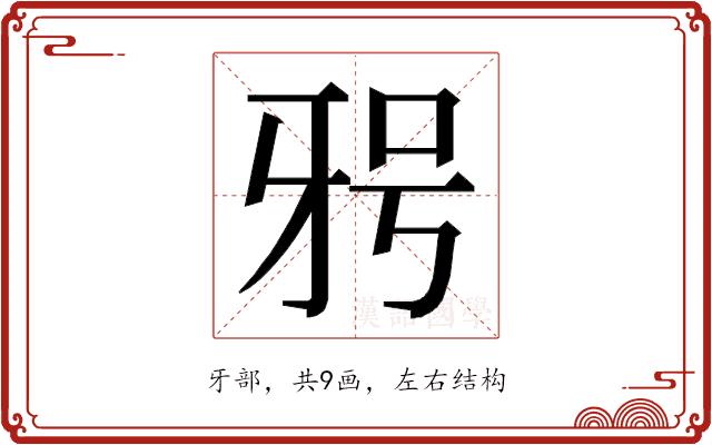 𭷐的部首图片