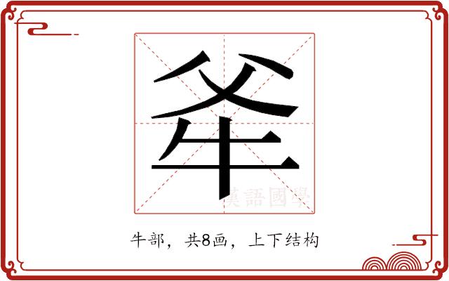 𭷕的部首图片