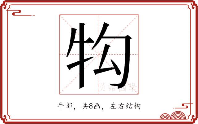 𭷖的部首图片