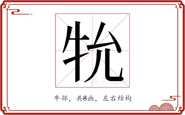 𭷙的部首图片