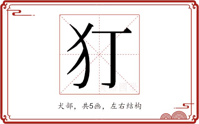 𭷸的部首图片