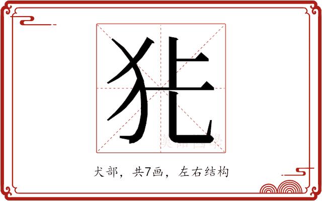 𭷺的部首图片