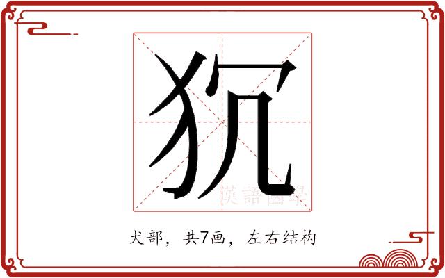 𭷻的部首图片