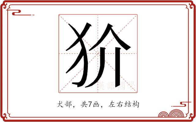 𭷼的部首图片