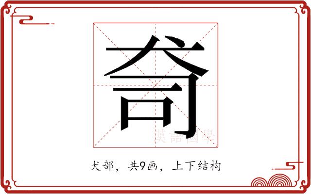 𭷿的部首图片