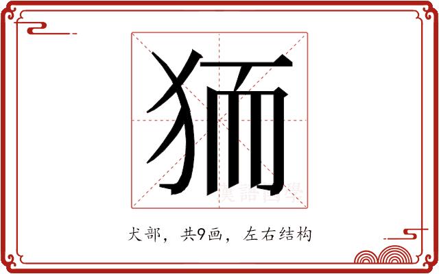 𭸄的部首图片