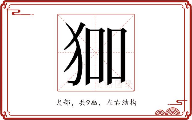 𭸅的部首